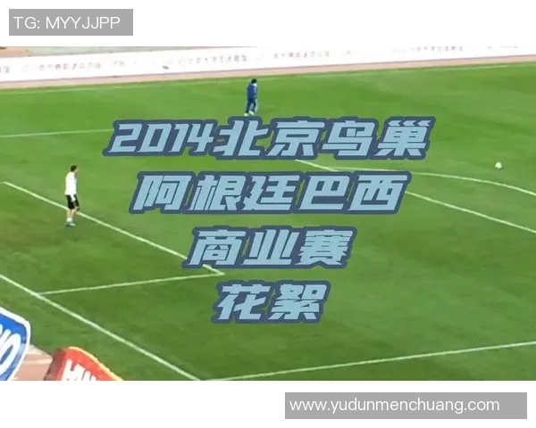 巴西与阿根廷在鸟巢的巅峰对决足球盛宴即将开启 巴西与阿根廷在鸟巢的巅峰对决足球盛宴即将开启